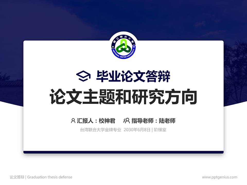 台湾联合大学论文答辩标准PPT模板4:3格式PPT封面效果预览图
