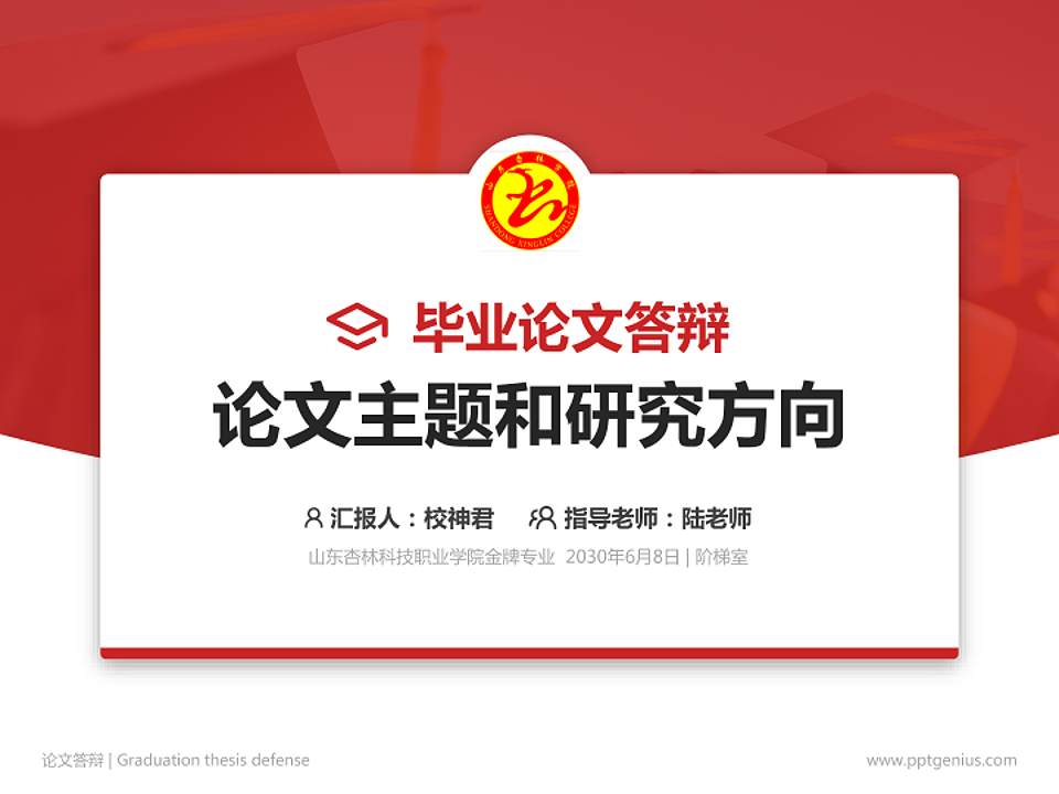山东杏林科技职业学院论文答辩标准PPT模板4:3格式PPT封面效果预览图