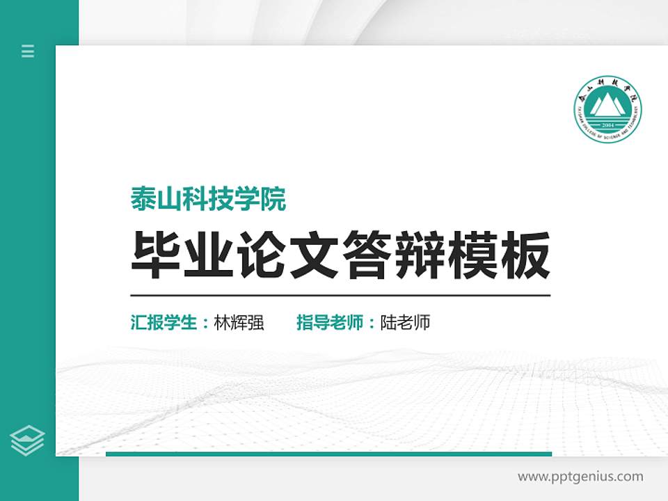 泰山科技学院硕士研究生/本科生毕业论文答辩/开题报告通用PPT模板下载4:3格式PPT封面效果预览图