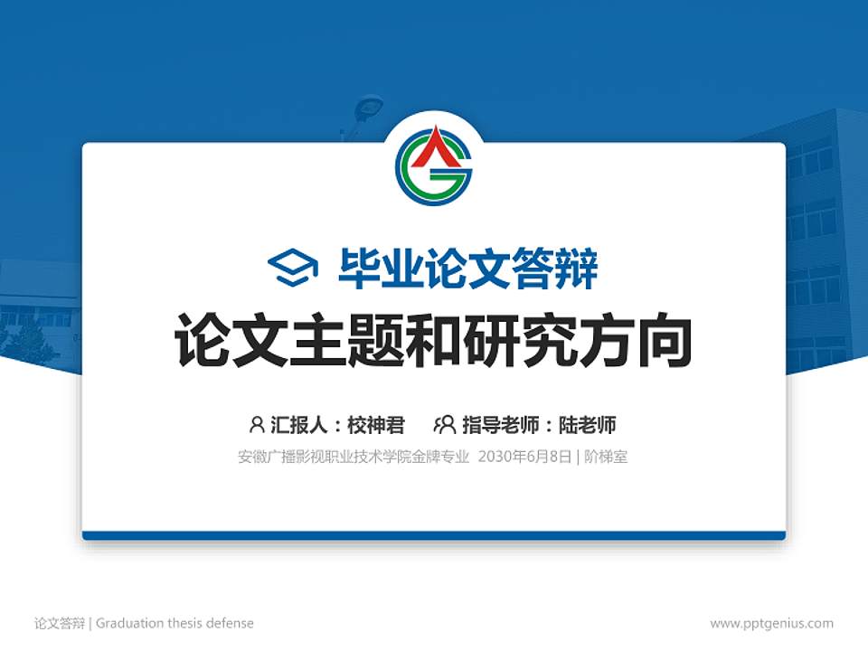 安徽广播影视职业技术学院论文答辩标准PPT模板4:3格式PPT封面效果预览图