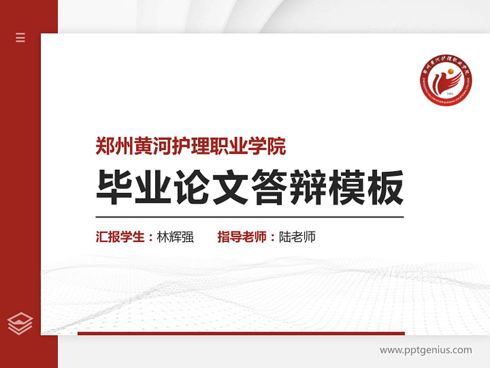郑州黄河护理职业学院硕士研究生/本科生毕业论文答辩/开题报告通用PPT模板下载4:3格式PPT封面效果预览图