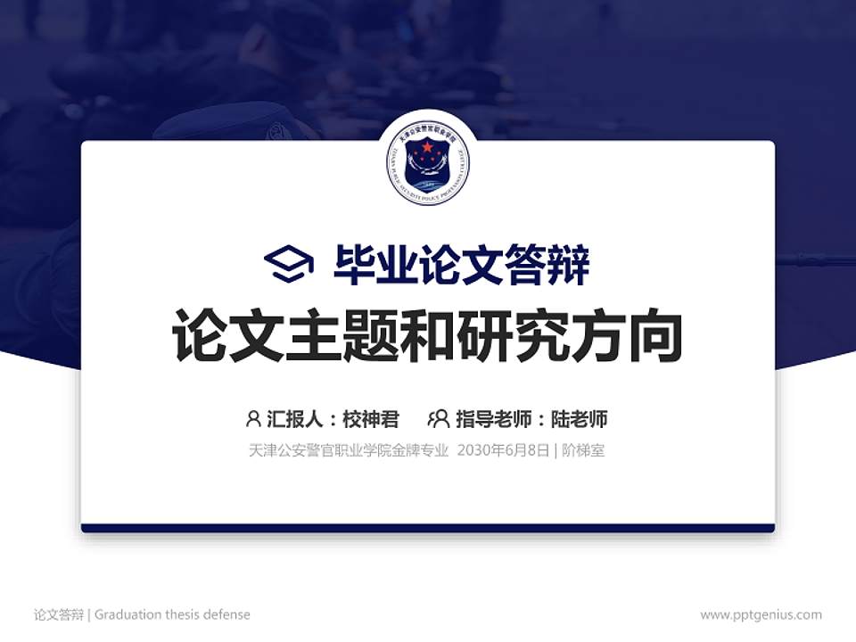天津公安警官职业学院论文答辩标准PPT模板4:3格式PPT封面效果预览图