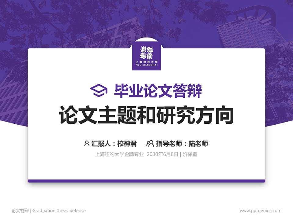 上海纽约大学论文答辩标准PPT模板4:3格式PPT封面效果预览图
