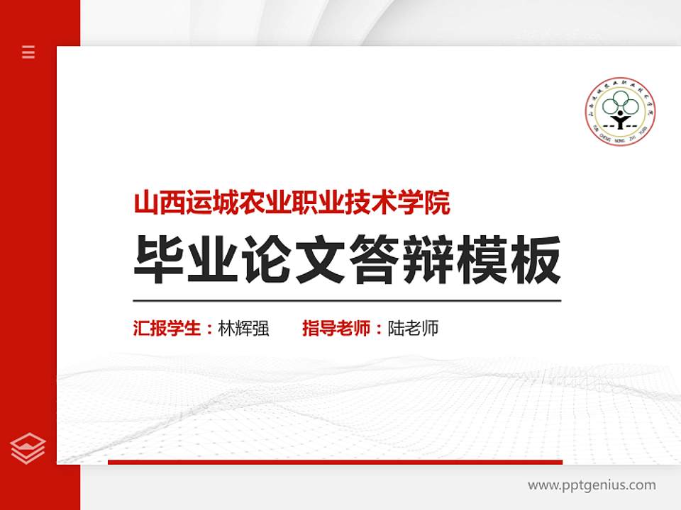 山西运城农业职业技术学院硕士研究生/本科生毕业论文答辩/开题报告通用PPT模板下载4:3格式PPT封面效果预览图