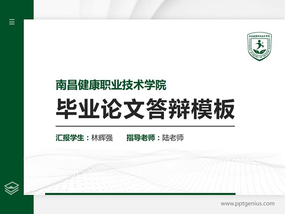 南昌健康职业技术学院硕士研究生/本科生毕业论文答辩/开题报告通用PPT模板下载4:3格式PPT封面效果预览图
