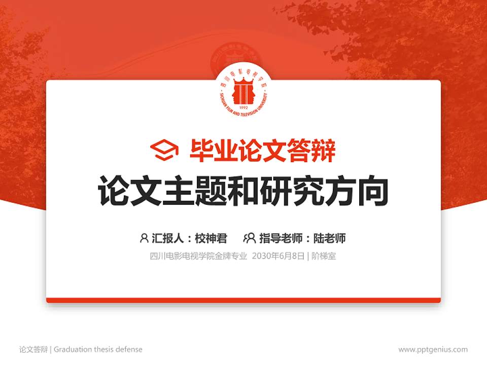 四川电影电视学院论文答辩标准PPT模板4:3格式PPT封面效果预览图