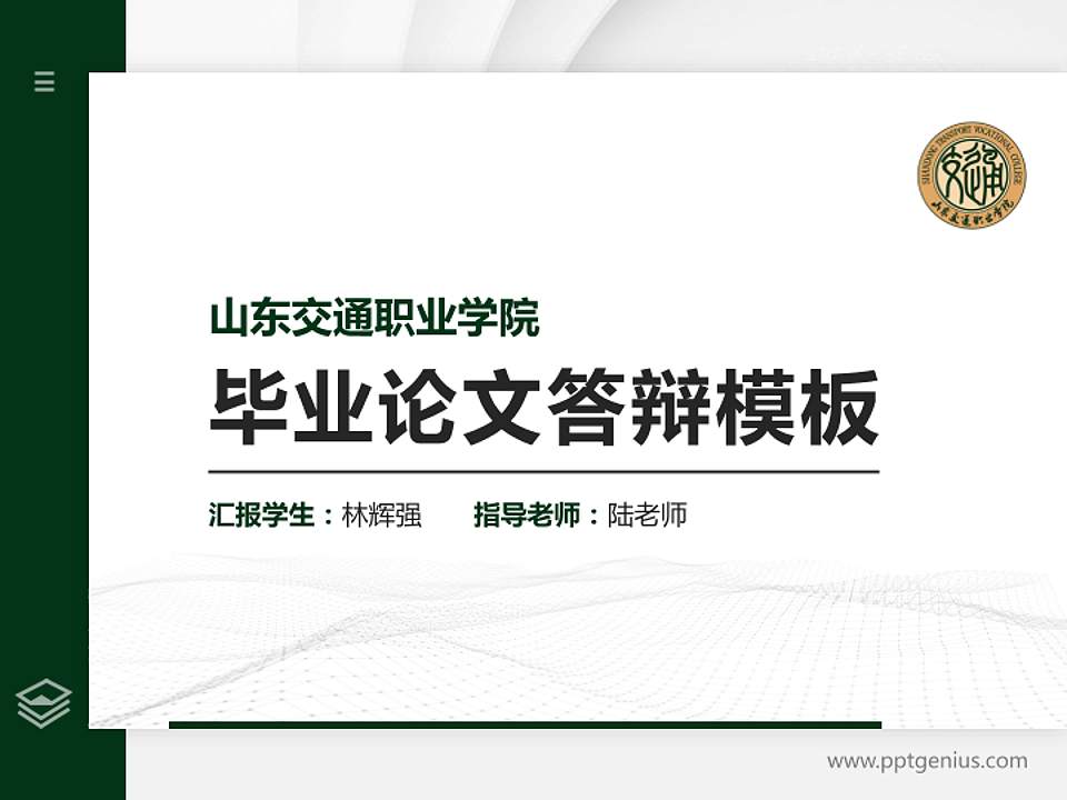 山东交通职业学院硕士研究生/本科生毕业论文答辩/开题报告通用PPT模板下载4:3格式PPT封面效果预览图