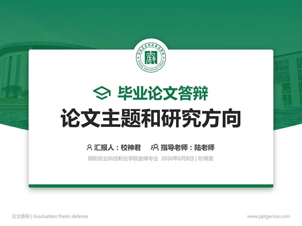德阳农业科技职业学院论文答辩标准PPT模板4:3格式PPT封面效果预览图