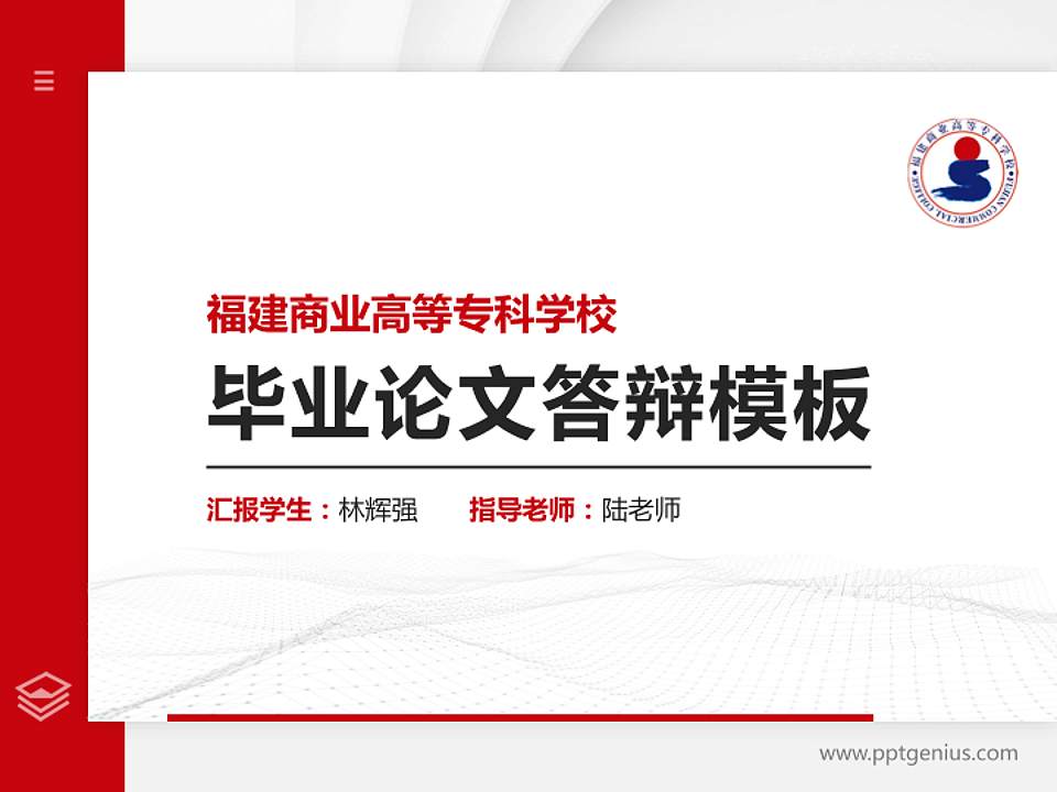 福建商业高等专科学校硕士研究生/本科生毕业论文答辩/开题报告通用PPT模板下载4:3格式PPT封面效果预览图