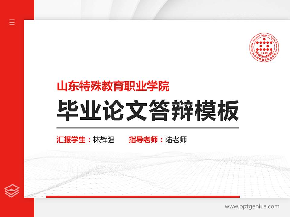 山东特殊教育职业学院硕士研究生/本科生毕业论文答辩/开题报告通用PPT模板下载4:3格式PPT封面效果预览图