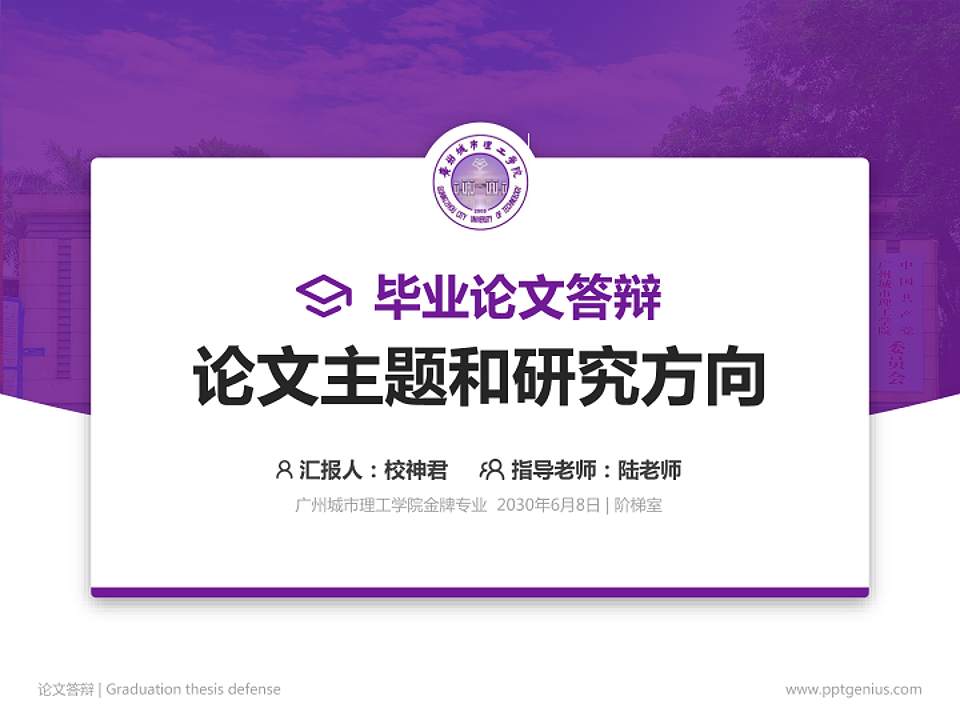 广州城市理工学院论文答辩标准PPT模板4:3格式PPT封面效果预览图