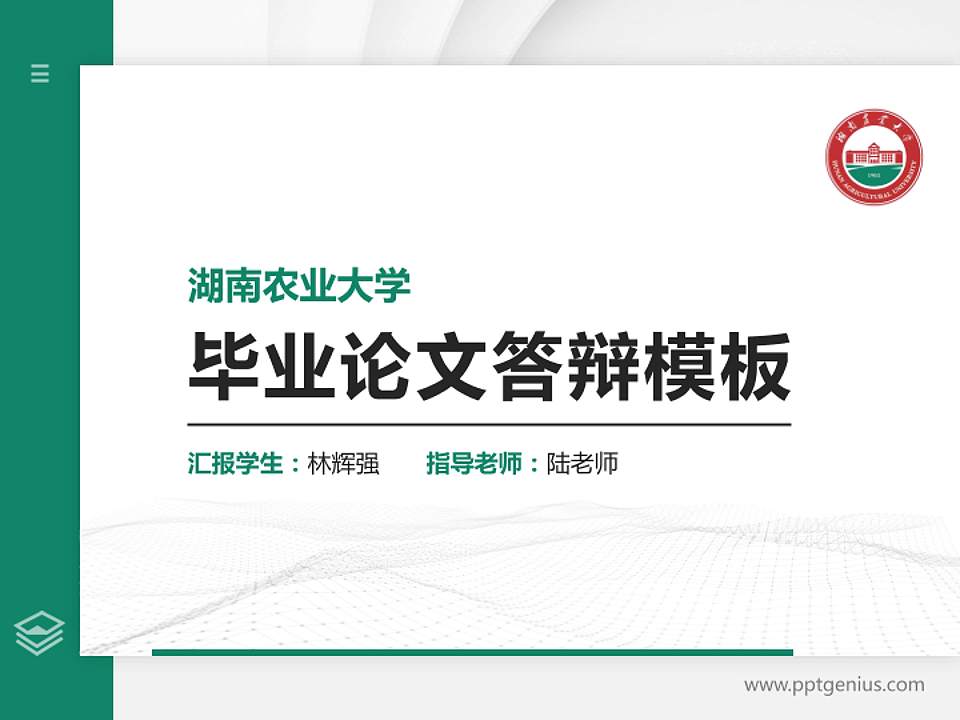 湖南农业大学硕士研究生/本科生毕业论文答辩/开题报告通用PPT模板下载4:3格式PPT封面效果预览图