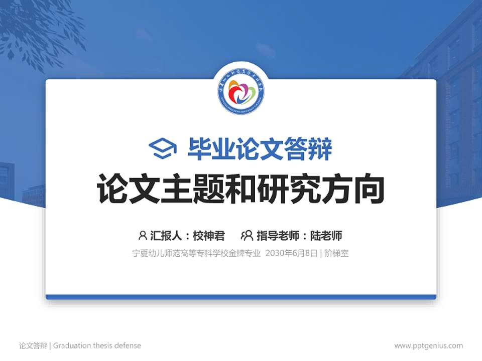 宁夏幼儿师范高等专科学校论文答辩标准PPT模板4:3格式PPT封面效果预览图
