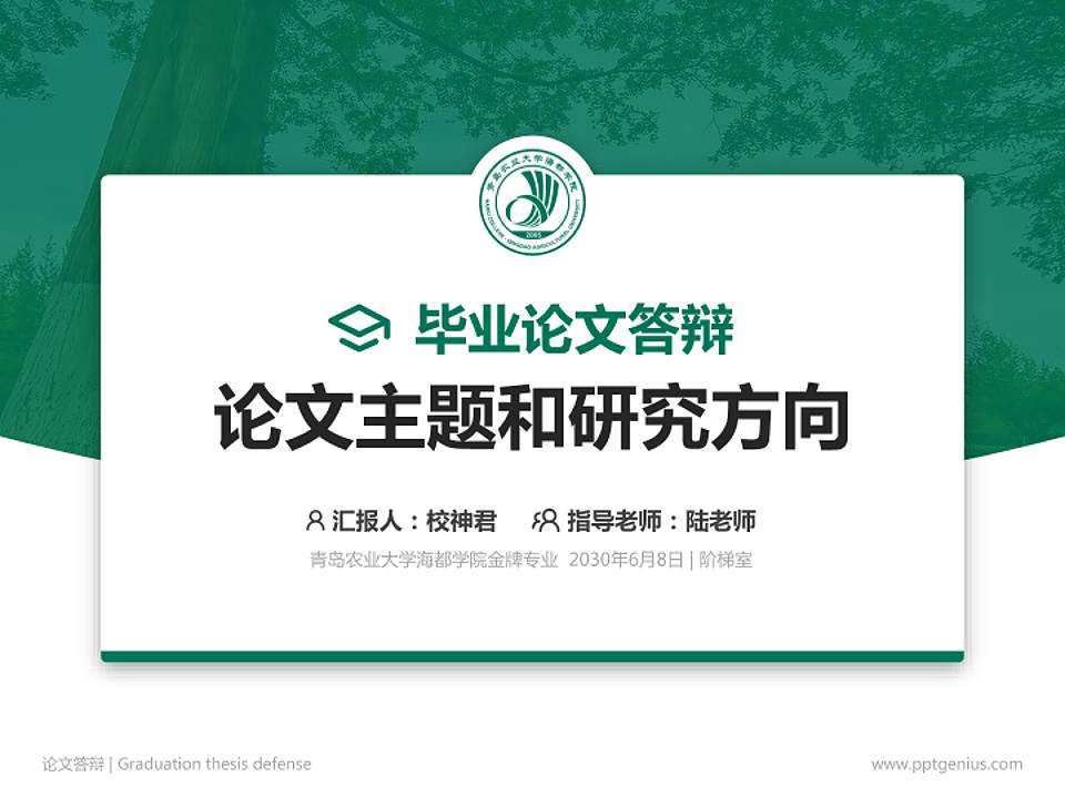 青岛农业大学海都学院论文答辩标准PPT模板4:3格式PPT封面效果预览图
