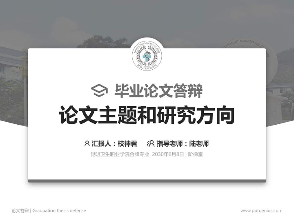 昆明卫生职业学院论文答辩标准PPT模板4:3格式PPT封面效果预览图