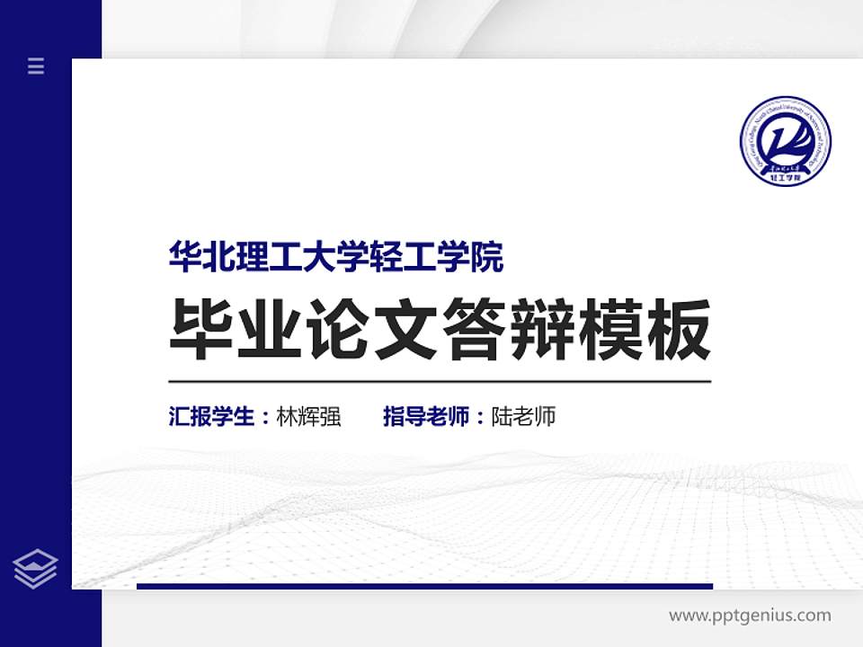 华北理工大学轻工学院硕士研究生/本科生毕业论文答辩/开题报告通用PPT模板下载4:3格式PPT封面效果预览图