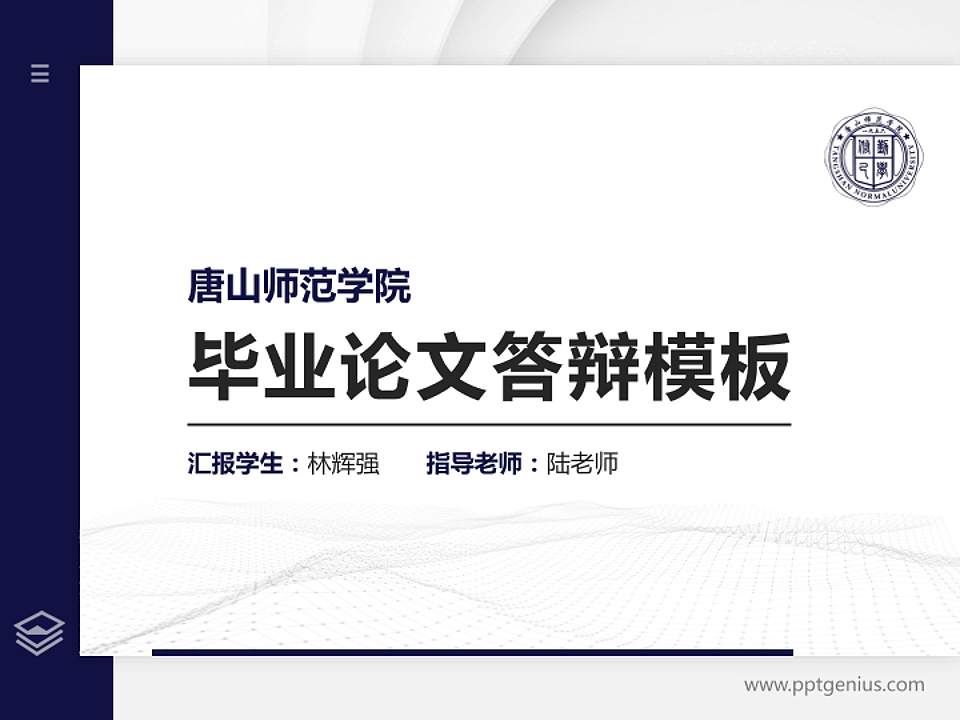 唐山师范学院硕士研究生/本科生毕业论文答辩/开题报告通用PPT模板下载4:3格式PPT封面效果预览图