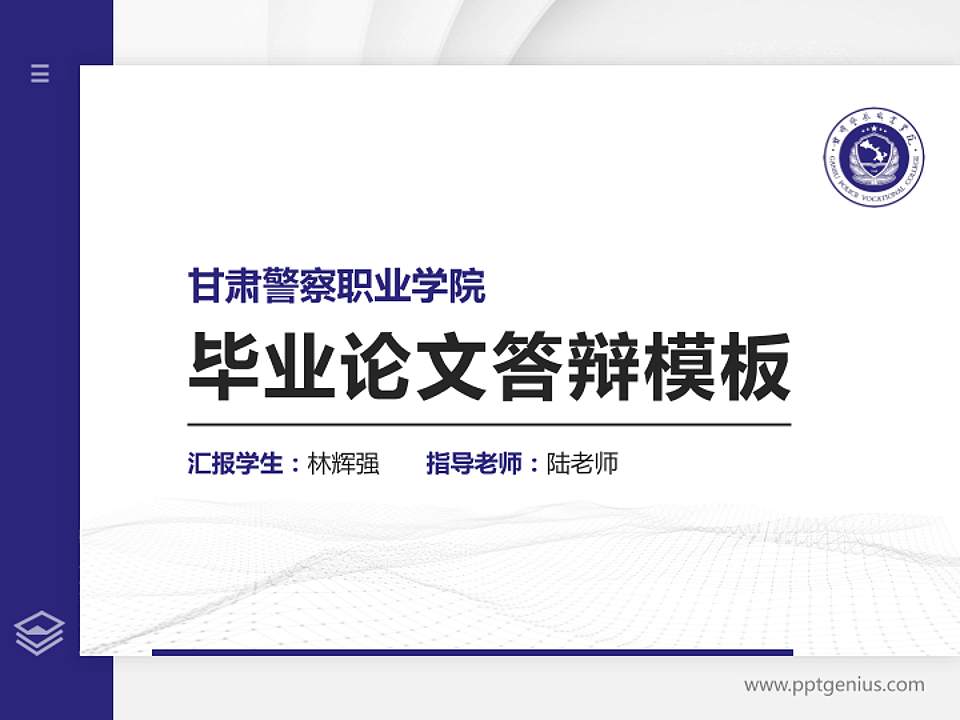 甘肃警察职业学院硕士研究生/本科生毕业论文答辩/开题报告通用PPT模板下载4:3格式PPT封面效果预览图