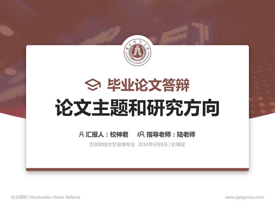 吉林财经大学论文答辩标准PPT模板4:3格式PPT封面效果预览图
