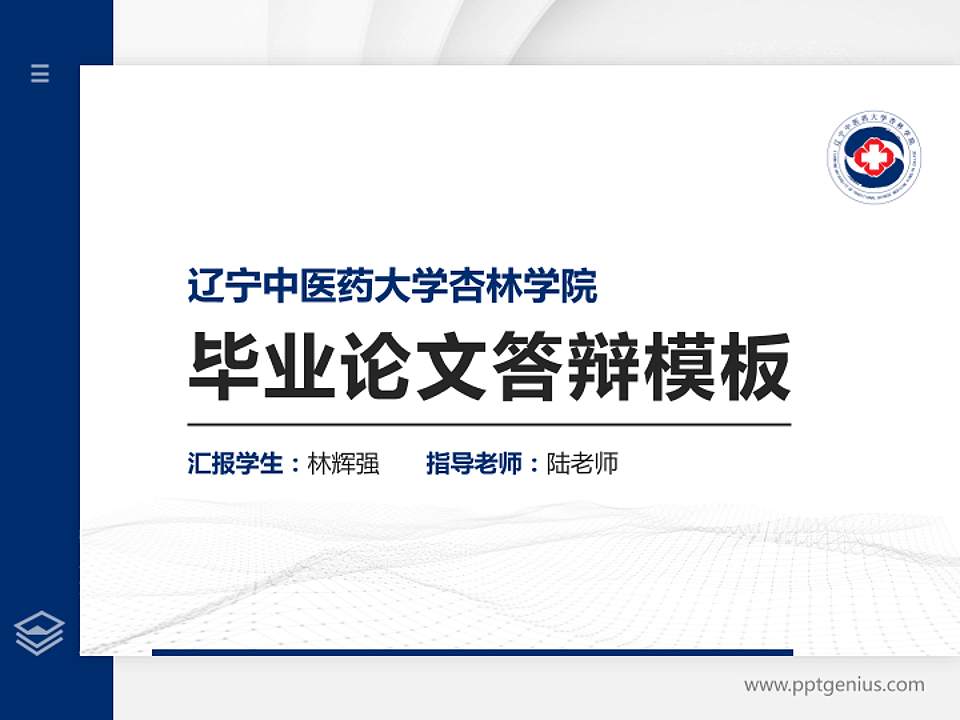 辽宁中医药大学杏林学院硕士研究生/本科生毕业论文答辩/开题报告通用PPT模板下载4:3格式PPT封面效果预览图