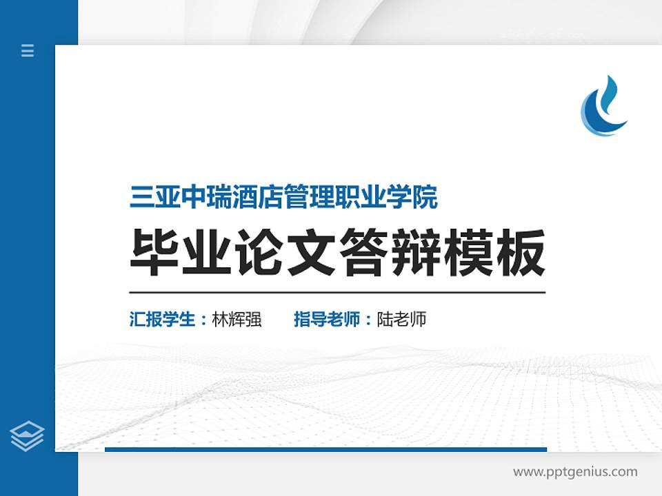 三亚中瑞酒店管理职业学院硕士研究生/本科生毕业论文答辩/开题报告通用PPT模板下载4:3格式PPT封面效果预览图