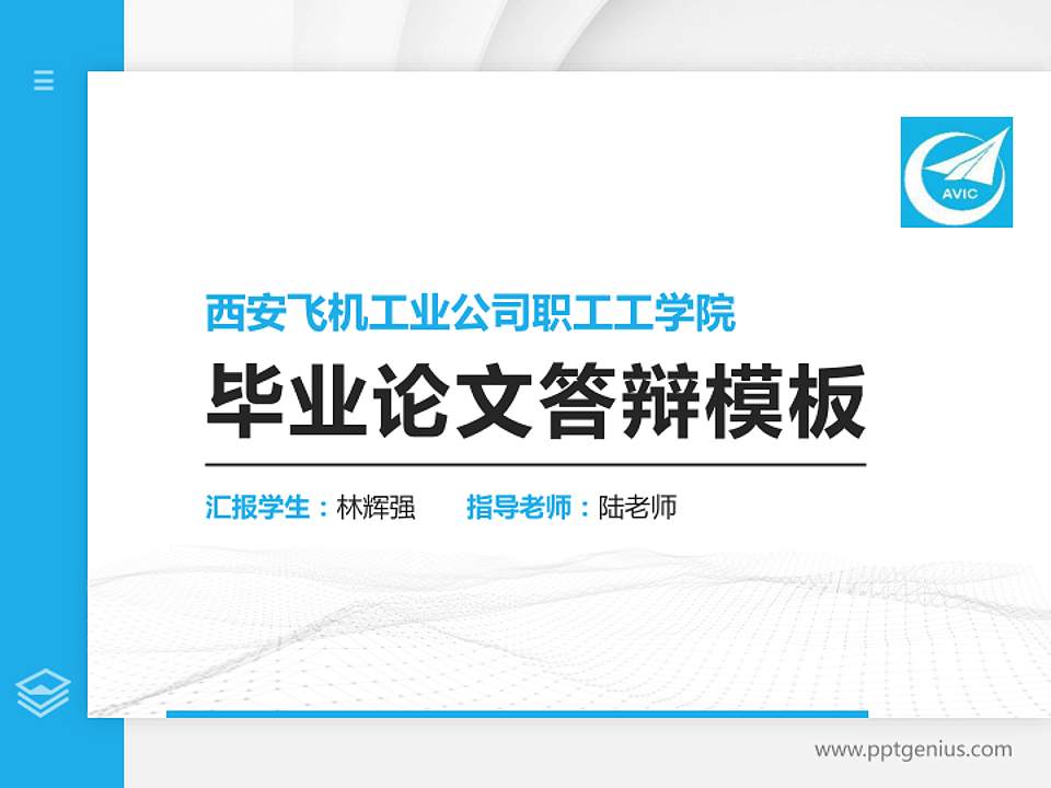 西安飞机工业公司职工工学院硕士研究生/本科生毕业论文答辩/开题报告通用PPT模板下载4:3格式PPT封面效果预览图