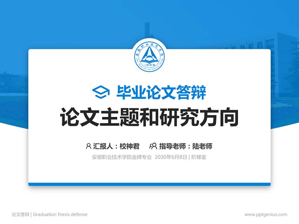安徽职业技术学院论文答辩标准PPT模板4:3格式PPT封面效果预览图