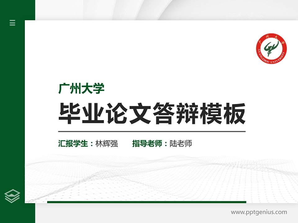 广州大学硕士研究生/本科生毕业论文答辩/开题报告通用PPT模板下载4:3格式PPT封面效果预览图