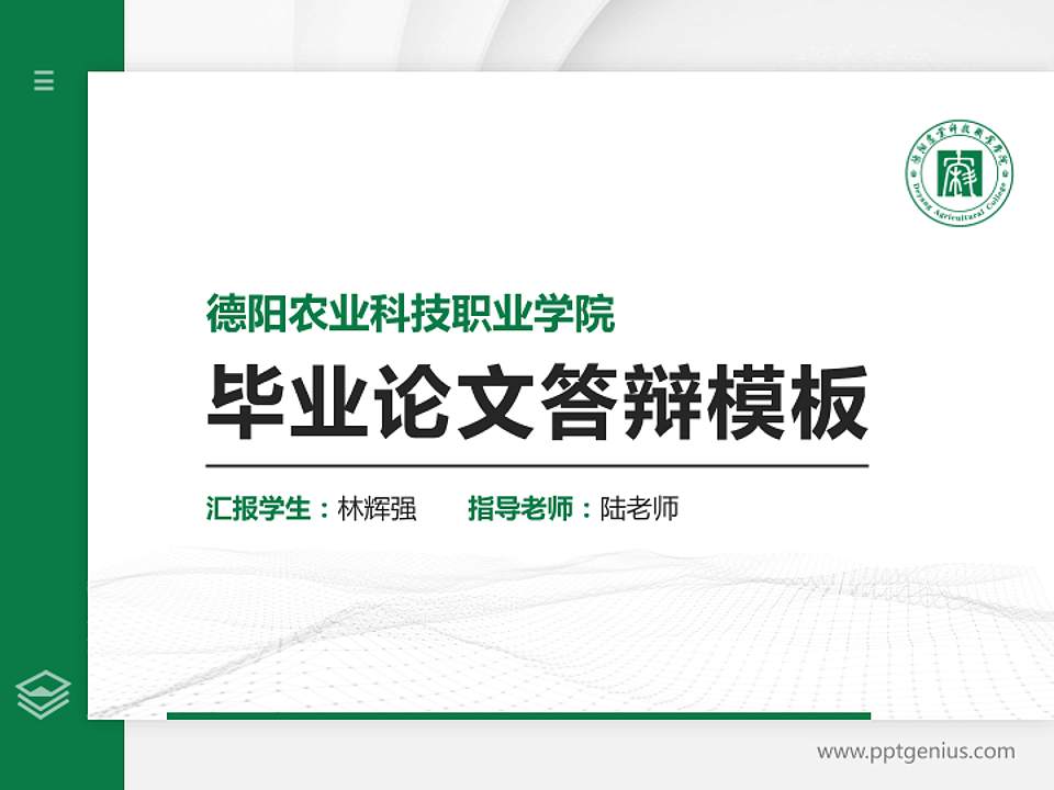 德阳农业科技职业学院硕士研究生/本科生毕业论文答辩/开题报告通用PPT模板下载4:3格式PPT封面效果预览图