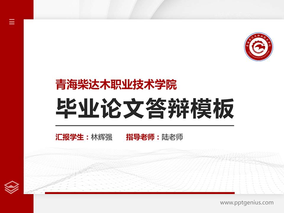 青海柴达木职业技术学院硕士研究生/本科生毕业论文答辩/开题报告通用PPT模板下载4:3格式PPT封面效果预览图