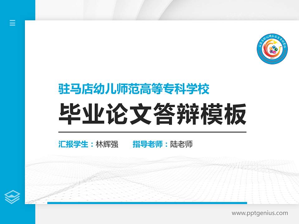 驻马店幼儿师范高等专科学校硕士研究生/本科生毕业论文答辩/开题报告通用PPT模板下载4:3格式PPT封面效果预览图