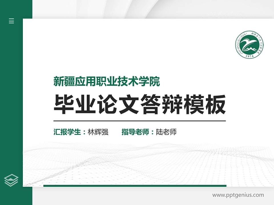 新疆应用职业技术学院硕士研究生/本科生毕业论文答辩/开题报告通用PPT模板下载4:3格式PPT封面效果预览图
