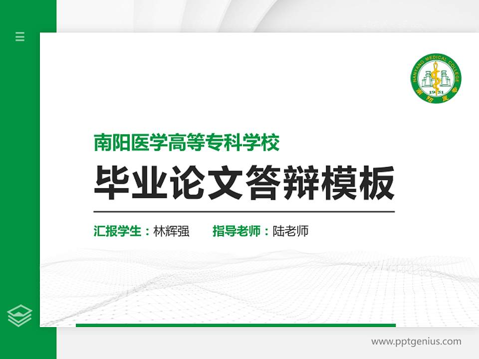 南阳医学高等专科学校硕士研究生/本科生毕业论文答辩/开题报告通用PPT模板下载4:3格式PPT封面效果预览图