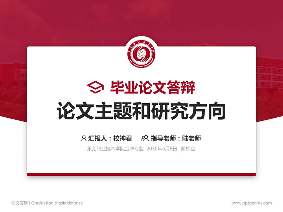 莱芜职业技术学院论文答辩标准PPT模板4:3格式PPT封面效果预览图