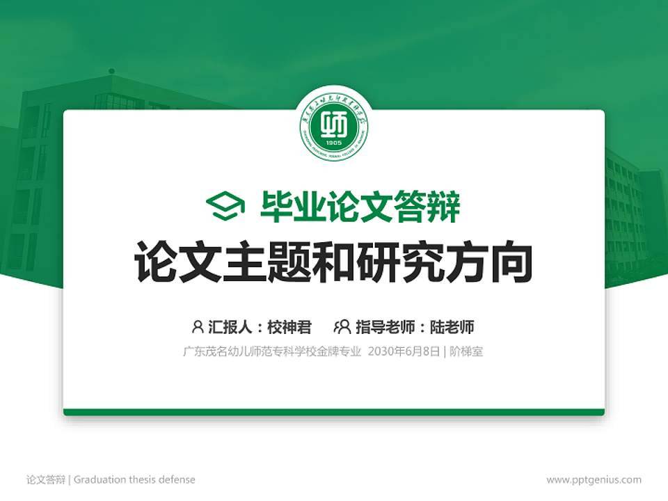 广东茂名幼儿师范专科学校论文答辩标准PPT模板4:3格式PPT封面效果预览图