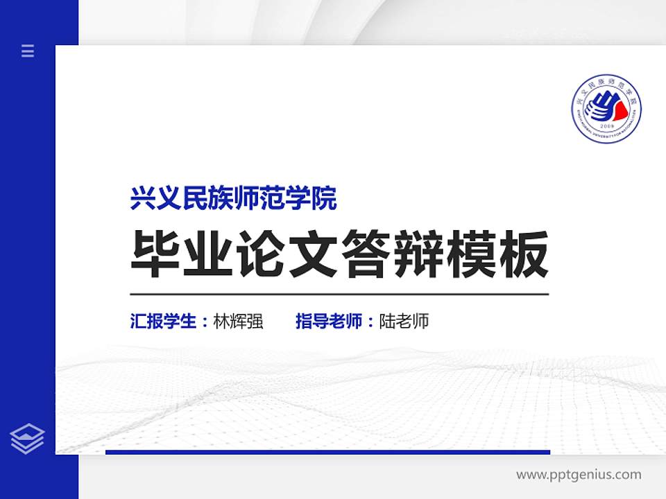 兴义民族师范学院硕士研究生/本科生毕业论文答辩/开题报告通用PPT模板下载4:3格式PPT封面效果预览图