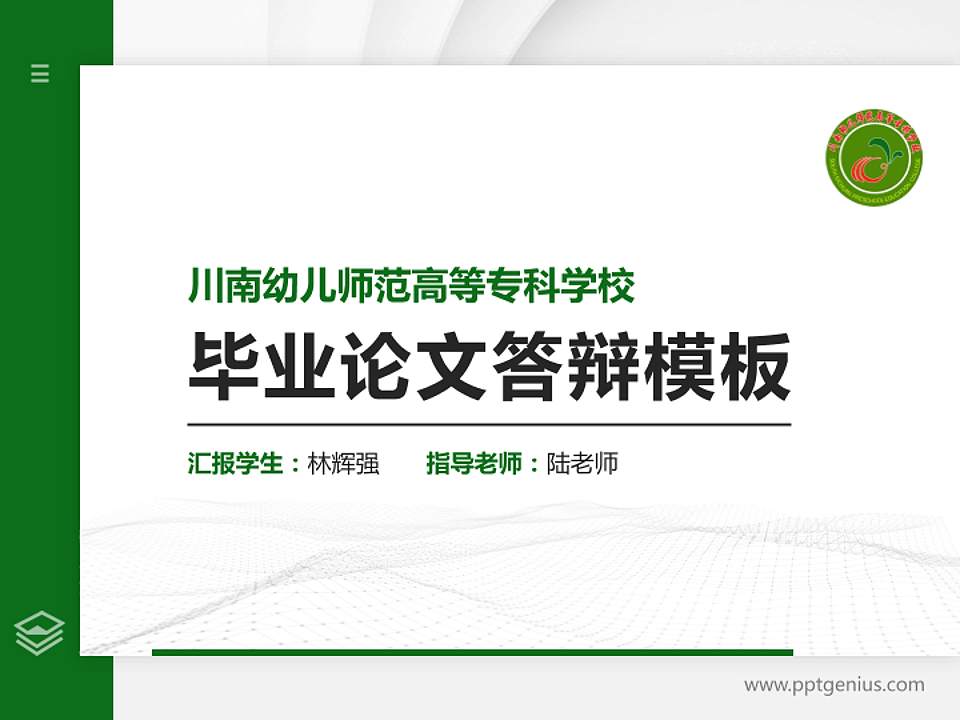川南幼儿师范高等专科学校硕士研究生/本科生毕业论文答辩/开题报告通用PPT模板下载4:3格式PPT封面效果预览图
