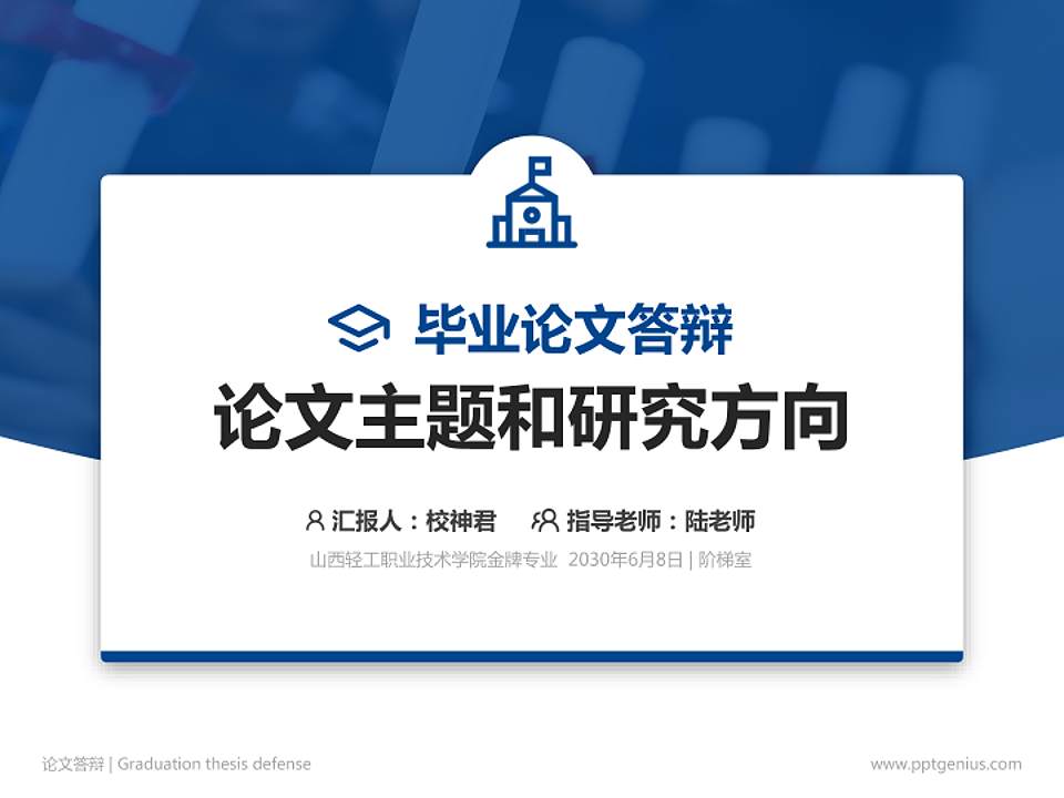 山西轻工职业技术学院论文答辩标准PPT模板4:3格式PPT封面效果预览图