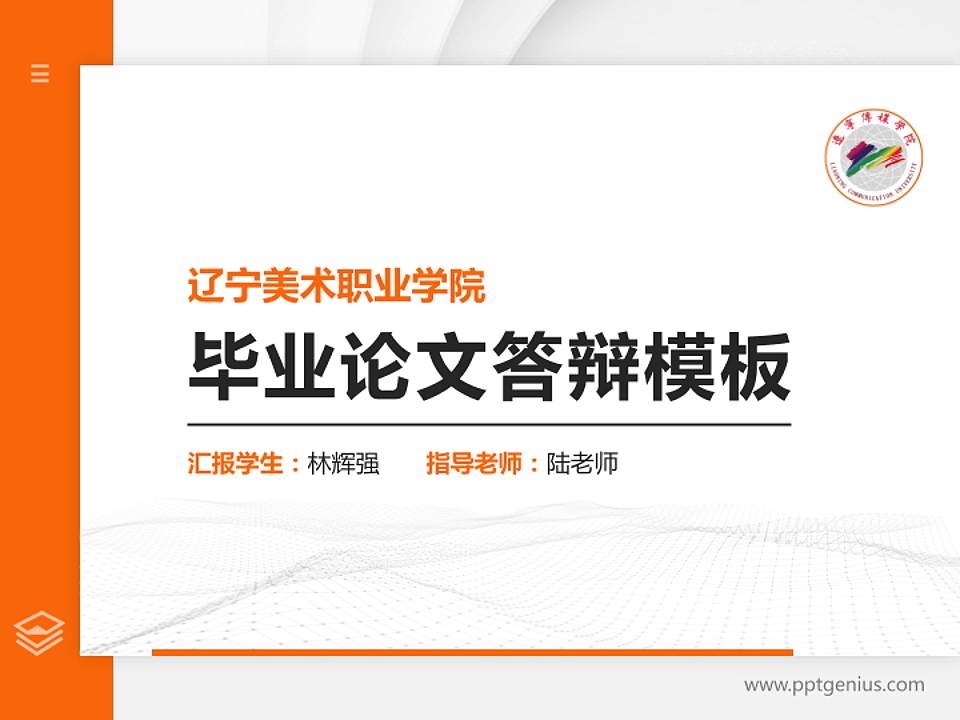 辽宁美术职业学院硕士研究生/本科生毕业论文答辩/开题报告通用PPT模板下载4:3格式PPT封面效果预览图