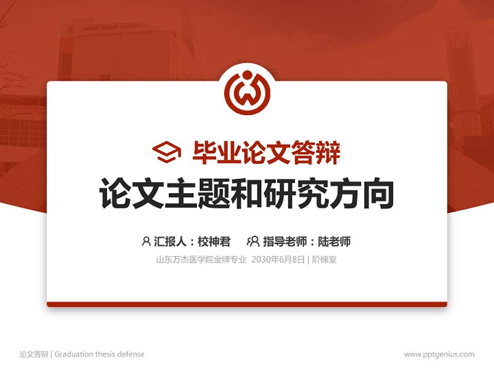 山东万杰医学院论文答辩标准PPT模板4:3格式PPT封面效果预览图