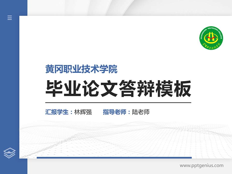 黄冈职业技术学院硕士研究生/本科生毕业论文答辩/开题报告通用PPT模板下载4:3格式PPT封面效果预览图