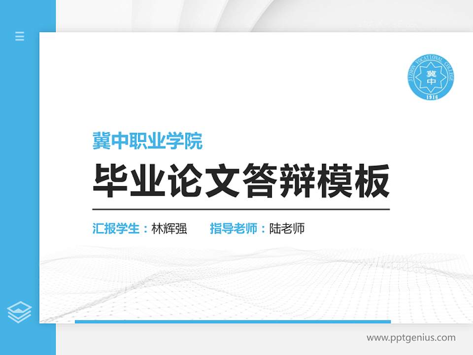 冀中职业学院硕士研究生/本科生毕业论文答辩/开题报告通用PPT模板下载4:3格式PPT封面效果预览图