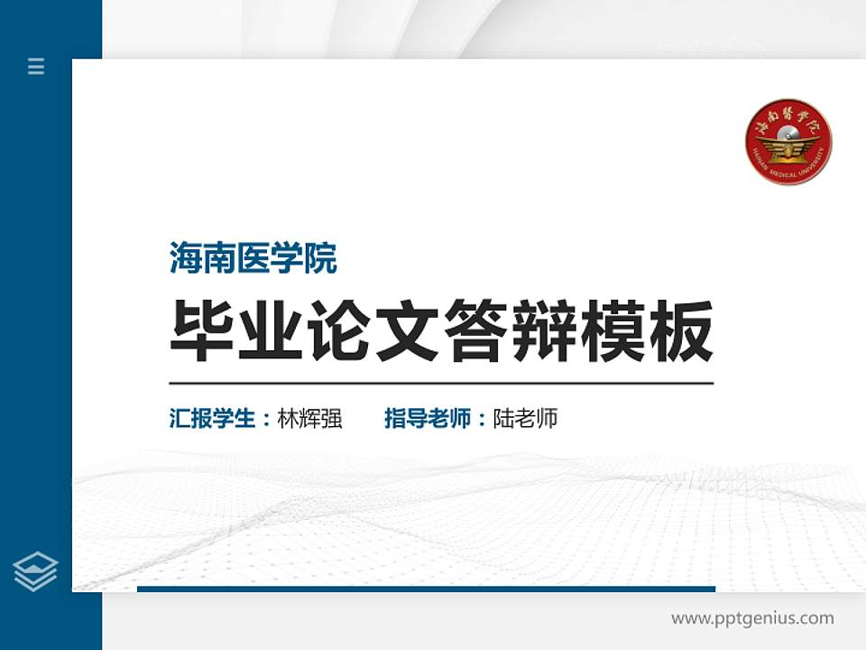 海南医学院硕士研究生/本科生毕业论文答辩/开题报告通用PPT模板下载4:3格式PPT封面效果预览图