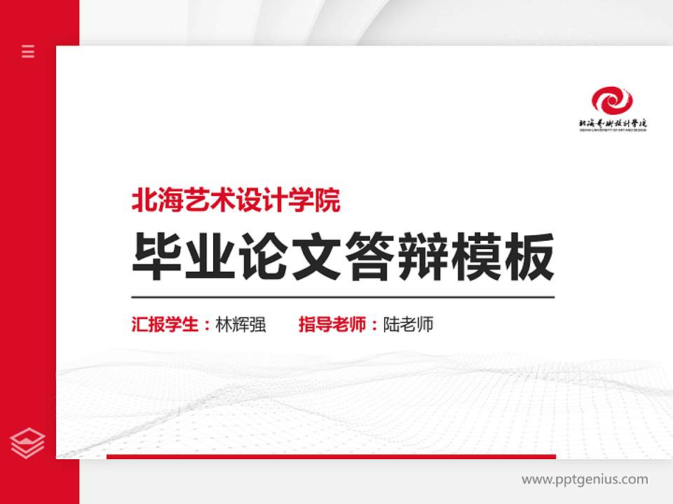 北海艺术设计学院硕士研究生/本科生毕业论文答辩/开题报告通用PPT模板下载4:3格式PPT封面效果预览图