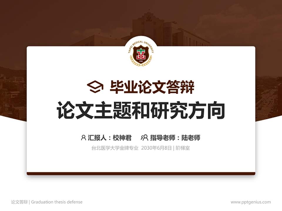 台北医学大学论文答辩标准PPT模板4:3格式PPT封面效果预览图
