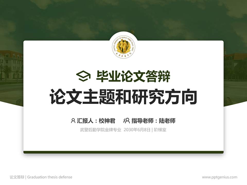 武警后勤学院论文答辩标准PPT模板4:3格式PPT封面效果预览图