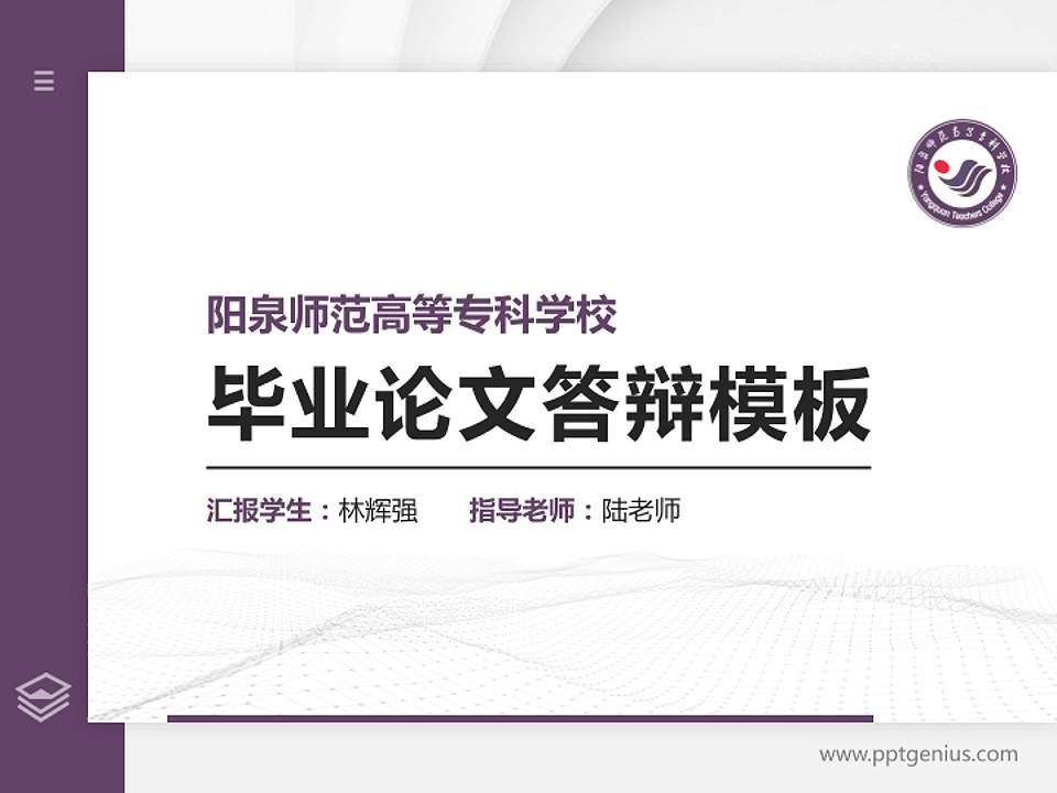 阳泉师范高等专科学校硕士研究生/本科生毕业论文答辩/开题报告通用PPT模板下载4:3格式PPT封面效果预览图