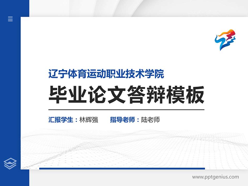 辽宁体育运动职业技术学院硕士研究生/本科生毕业论文答辩/开题报告通用PPT模板下载4:3格式PPT封面效果预览图