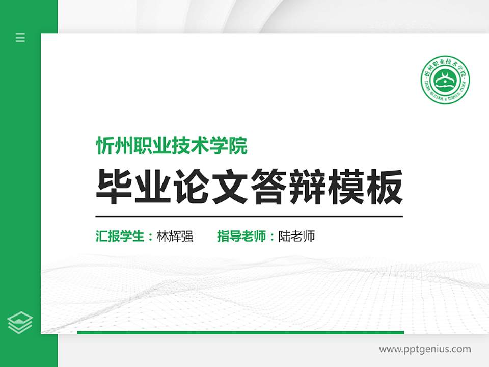 忻州职业技术学院硕士研究生/本科生毕业论文答辩/开题报告通用PPT模板下载4:3格式PPT封面效果预览图