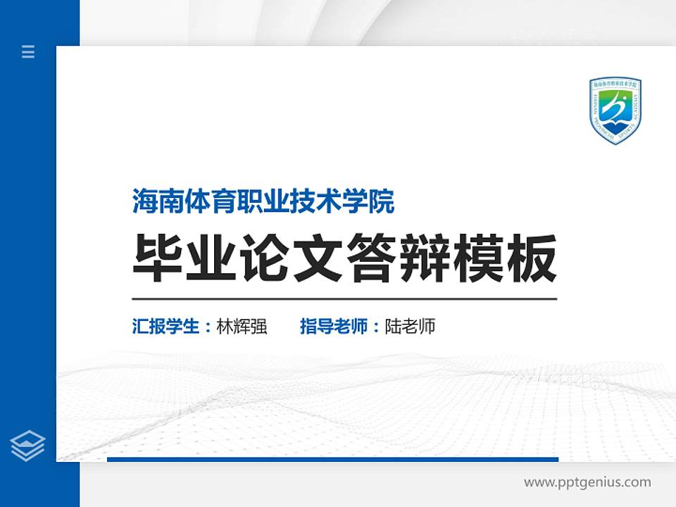 海南体育职业技术学院硕士研究生/本科生毕业论文答辩/开题报告通用PPT模板下载4:3格式PPT封面效果预览图